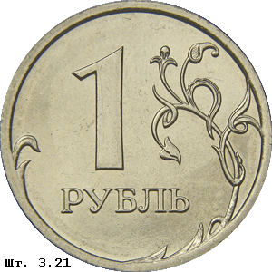 1 рубль реверс 3.21